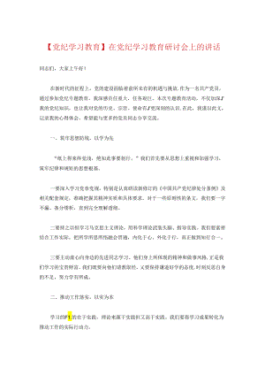 在党纪学习教育研讨会上的讲话.docx