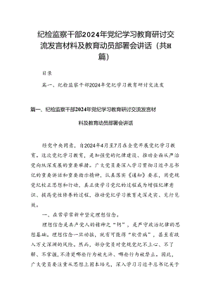 （11篇）纪检监察干部2024年党纪学习教育研讨交流发言材料及教育动员部署会讲话汇编供参考.docx