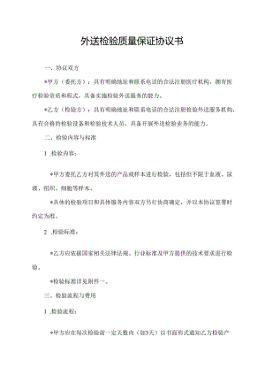 外送检验质量保证协议书.docx