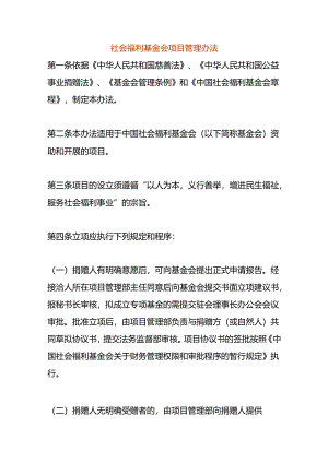 社会福利基金会项目管理办法.docx