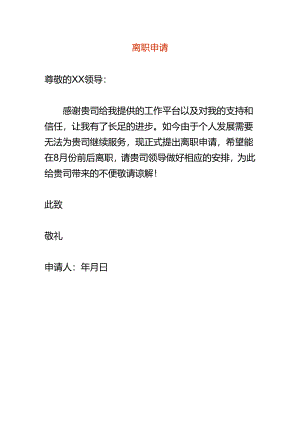 离职申请书样表.docx
