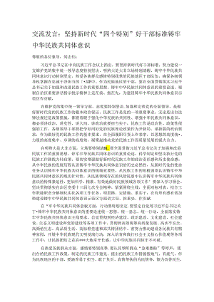 交流发言：坚持新时代“四个特别”好干部标准 铸牢中华民族共同体意识.docx