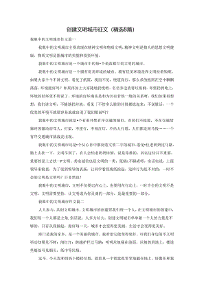 创建文明城市征文（精选8篇）.docx