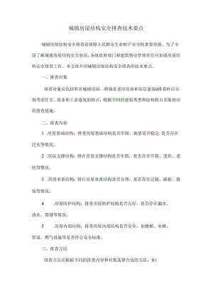 城镇房屋结构安全排查技术要点.docx