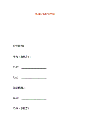 机械设备租赁合同.docx