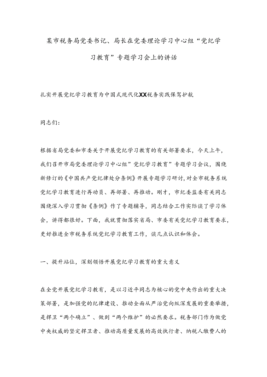 某市税务局党委书记、局长在党委理论学习中心组“党纪学习教育”专题学习会上的讲话.docx_第1页
