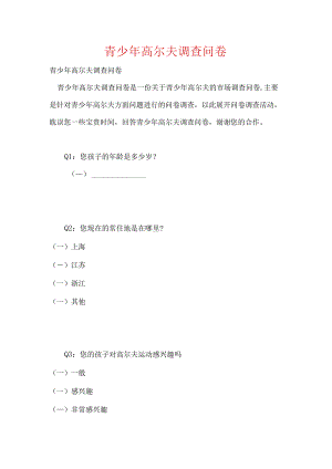 青少年高尔夫调查问卷-1.docx