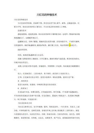 川红花的种植技术.docx