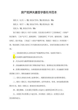 房产抵押夫妻签字委托书范本.docx