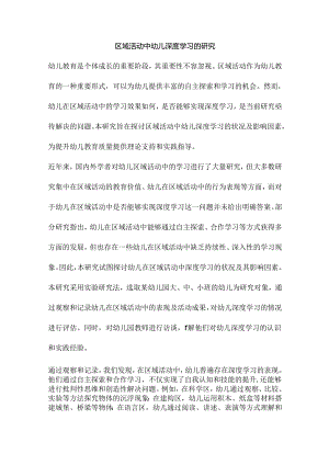 区域活动中幼儿深度学习的研究.docx