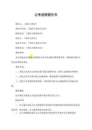 公考退费委托书.docx