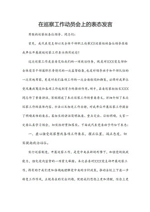 在巡察工作动员会上的表态发言.docx