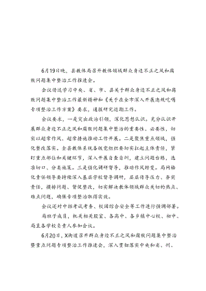 召开群众身边不正之风和腐败问题集中整治工作推进会8篇供参考.docx