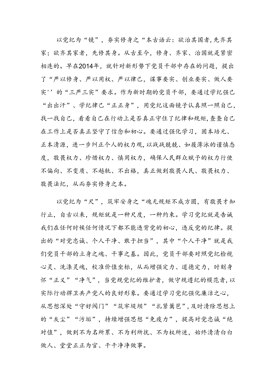 （7篇）2024年关于在党纪学习教育理论学习中心组集中研讨会上的的研讨交流发言提纲.docx_第2页