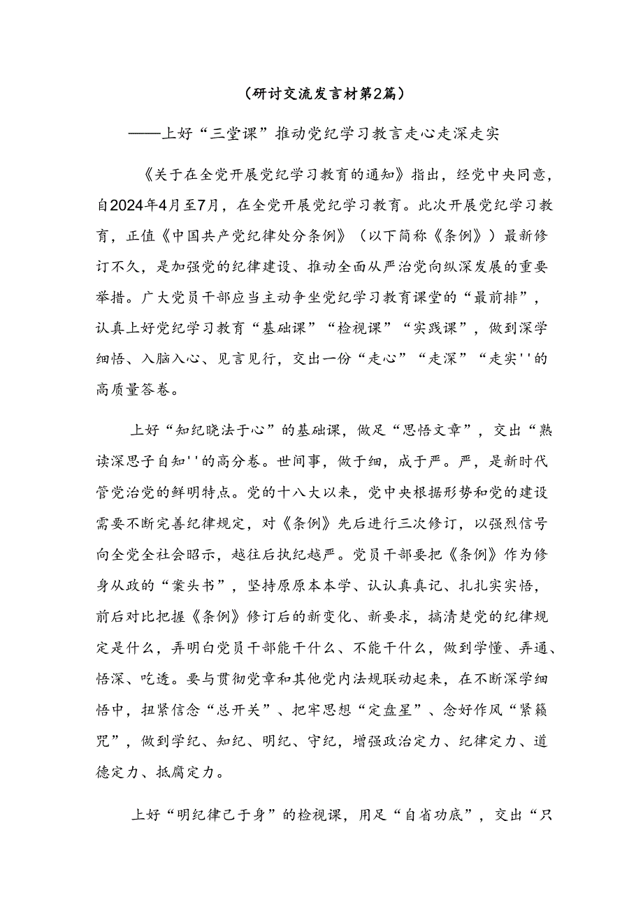 （7篇）2024年关于在党纪学习教育理论学习中心组集中研讨会上的的研讨交流发言提纲.docx_第3页