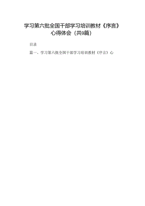学习第六批全国干部学习培训教材《序言》心得体会9篇（详细版）.docx