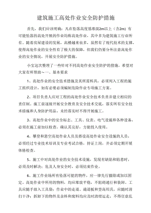 建筑施工高处作业安全防护措施.docx