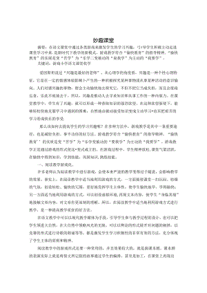 妙趣课堂 论文.docx