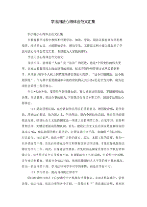 学法用法心得体会范文汇集.docx
