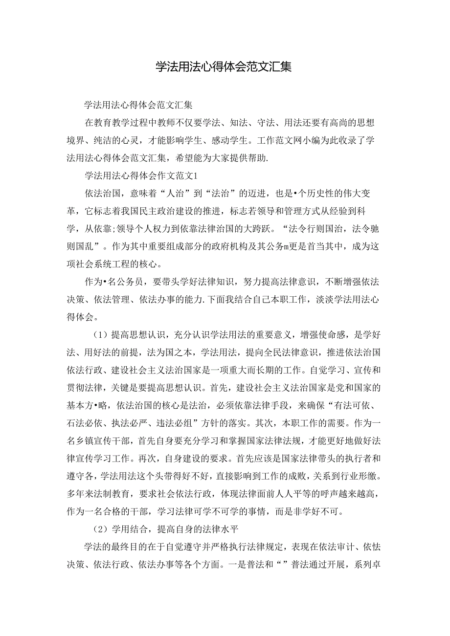 学法用法心得体会范文汇集.docx_第1页