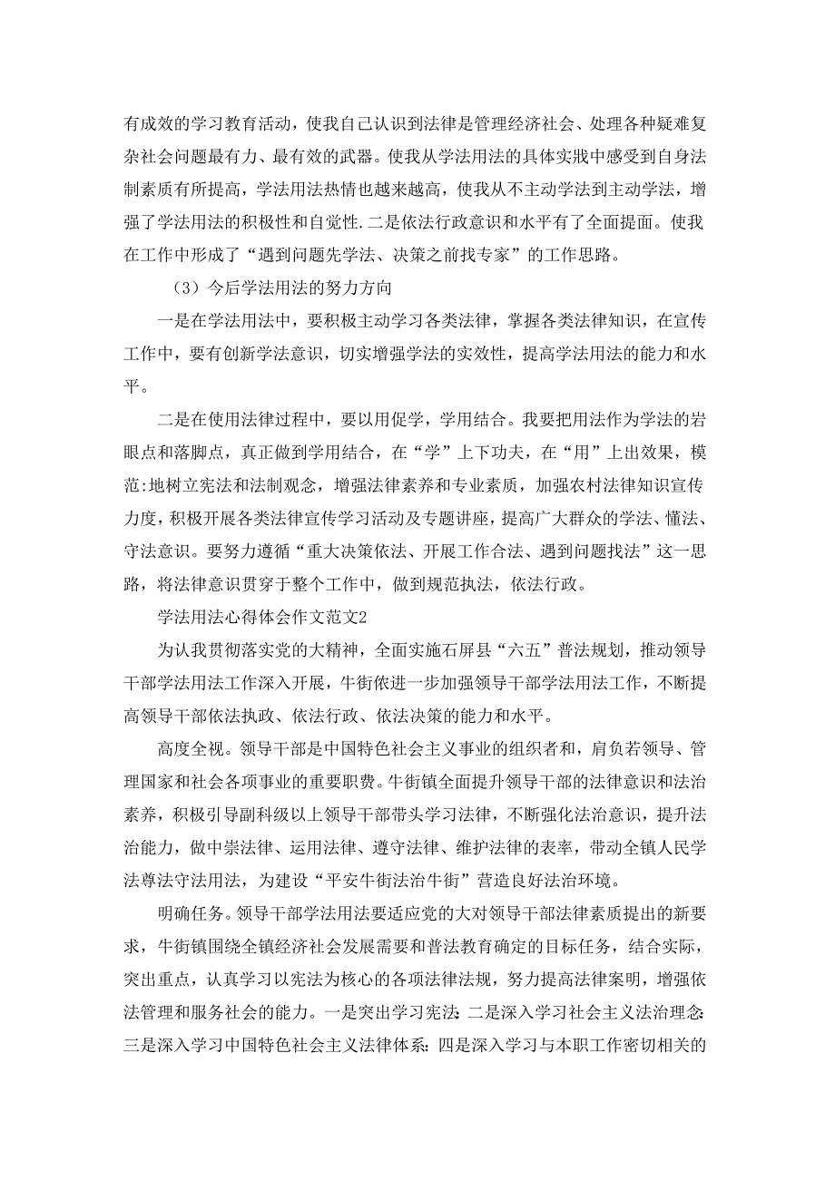 学法用法心得体会范文汇集.docx_第2页
