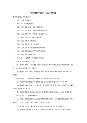 中秋晚会活动开场主持词.docx
