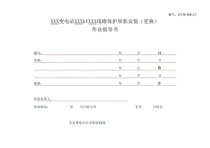 线路保护新安装及更换作业指导书.docx