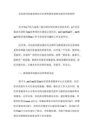市民政局创建省级社区治理和服务创新实验区经验材料.docx