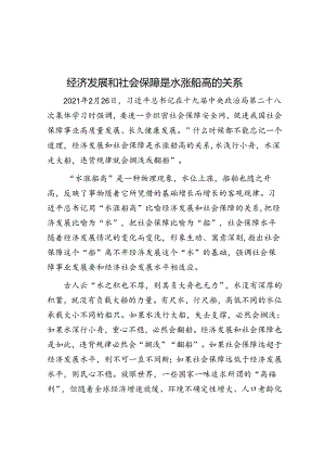 经济发展和社会保障是水涨船高的关系.docx