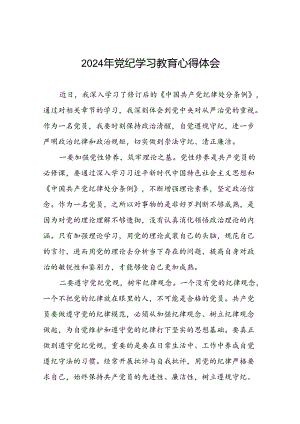2024年党纪学习教育专题读书班活动心得体会交流发言十篇.docx