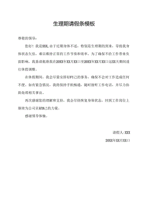 生理期请假条模板.docx