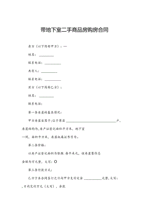 带地下室二手商品房购房合同.docx