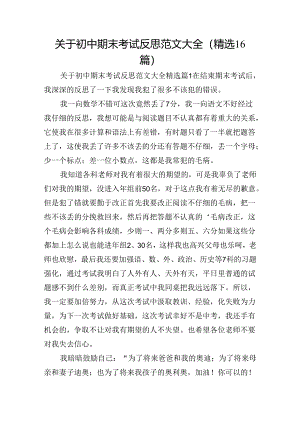 关于初中期末考试反思范文大全（精选16篇）.docx