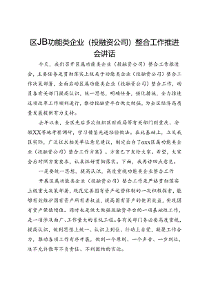 区属功能类企业（投融资公司）整合工作推进会讲话.docx