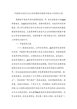 开展群众身边不正之风和腐败问题集中整治工作情况汇报.docx