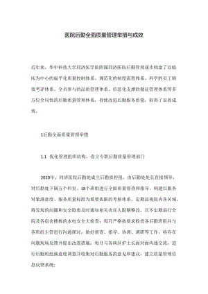 医院后勤全面质量管理举措与成效.docx