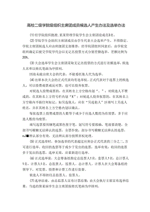 高校二级学院级组织主席团成员候选人产生办法及选举办法.docx