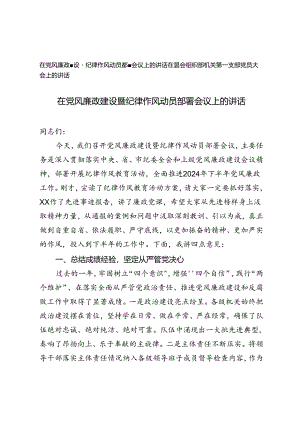 2024年在党风廉政建设暨纪律作风动员部署会议上的讲话+在县委组织部机关第一支部党员大会上的讲话.docx