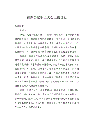 在办公室职工大会上的讲话.docx