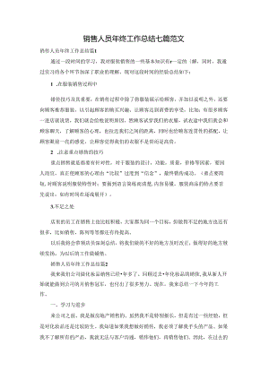 销售人员年终工作总结七篇范文.docx
