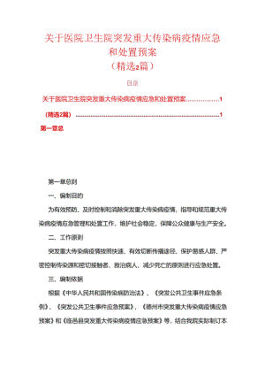 关于医院卫生院突发重大传染病疫情应急和处置预案.docx