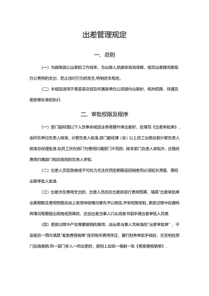 公司人员出差管理规定.docx