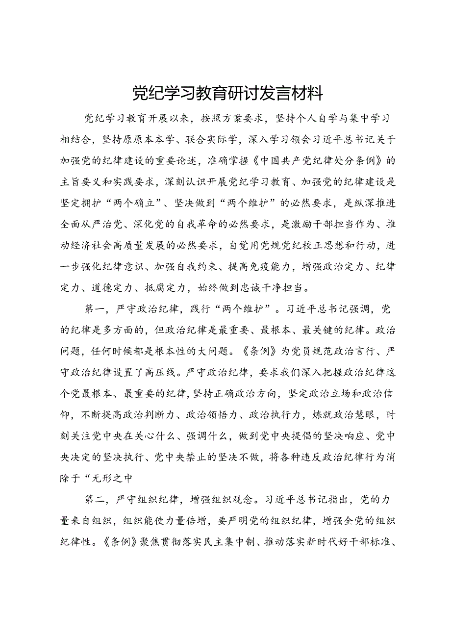 党纪学习教育研讨发言材料.docx_第1页