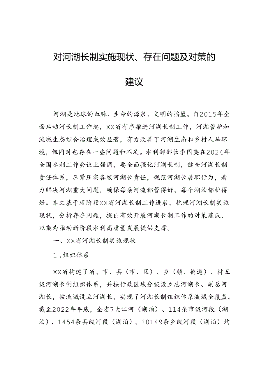 对河湖长制实施现状、存在问题及对策的建议.docx_第1页