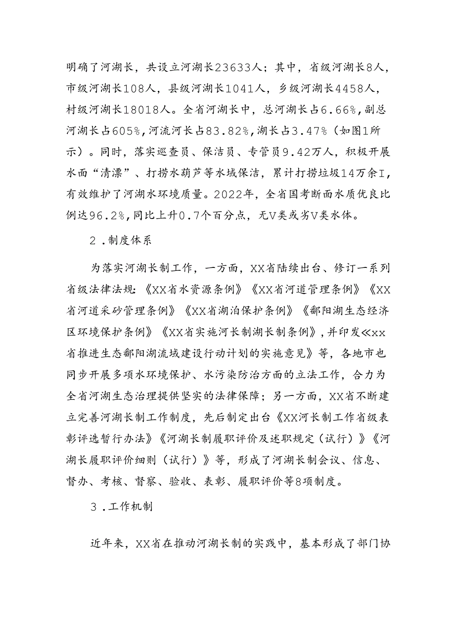 对河湖长制实施现状、存在问题及对策的建议.docx_第2页