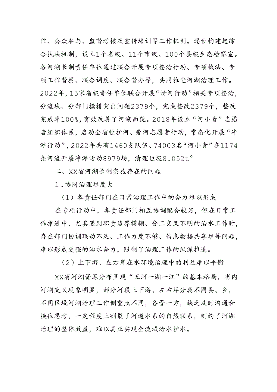 对河湖长制实施现状、存在问题及对策的建议.docx_第3页