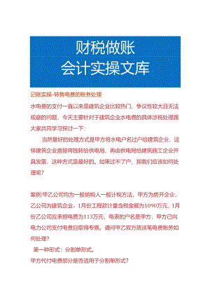记账实操-转售电费的账务处理.docx