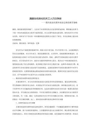 满眼生机转化钧天工人巧日争新 论文.docx