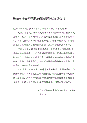 致xx市社会各界朋友们的无偿献血倡议书.docx