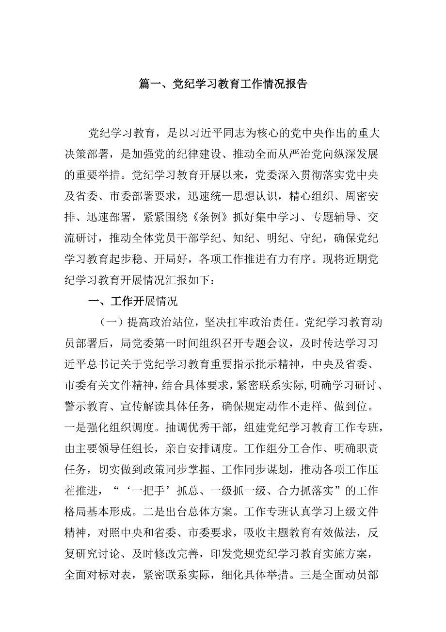党纪学习教育工作情况报告（共五篇）.docx_第2页
